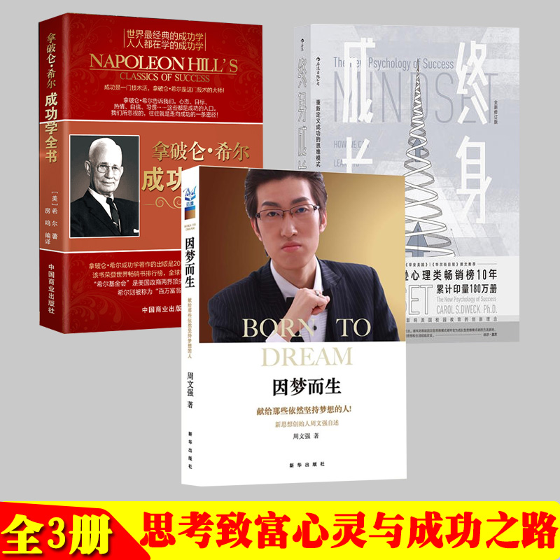 终身成长重新定义成功的思维模式+因梦而生+拿破仑·希尔成功学全书全3册-封面