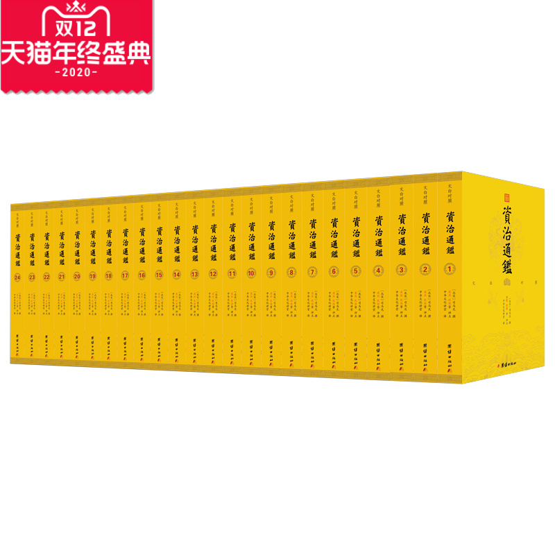 原著无删节24册文白对照资治通鉴正版大字全本全集司马光著谦德国学文库注释译文版中国历史编年体史书通史国学经典书籍中华文化