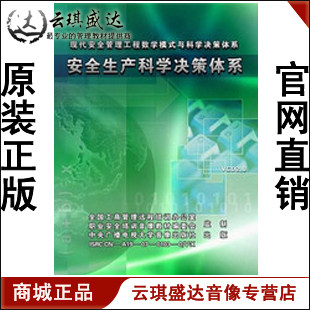 开票 安全生产科学决策体系2VCD现货