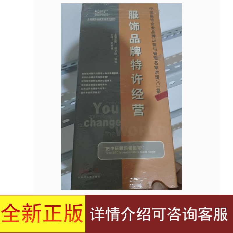 全新正版服饰品牌特许经营DVD详情可咨询客服9787883100592