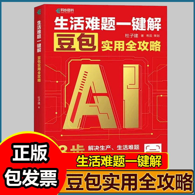 生活难题一键解 豆包实用全攻略中老年人学AI 豆包实战应用DeepSeek从入门到精通DeepSeek教程书籍