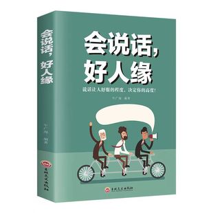 会说话就是硬实力提升说话技巧表达沟通锻炼口才训练即兴演讲书籍