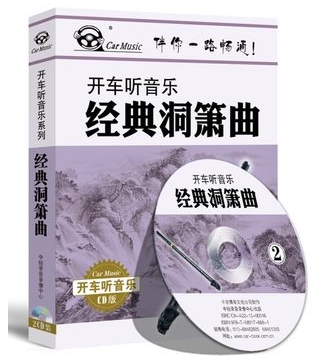 正版 开车听音乐 经典洞箫曲 2CD 车载系列 新品 音乐/影视/明星/音像 音乐CD/DVD 原图主图