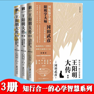 王阳明大传知行合一 心学智慧冈田武彦知行合一传习录人生哲学中国古代史儒学陆王心学朱子学