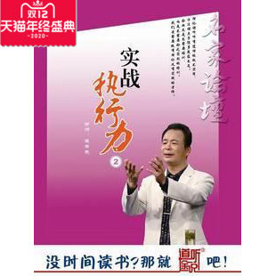 潮流正版：连云尧专题讲座《实战执行力二》有声CD版 - 封面