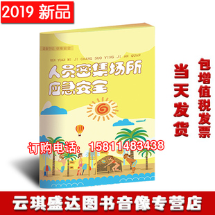 人员密集场所应急安全百科手册2019年应急安全百科书10本起订华安