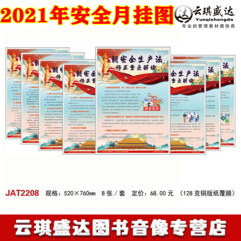 正版2021年新中华人民共和国安全生产法修改重点解读宣教挂图8张/套2021年安全生产宣传挂图聚安怎么看?