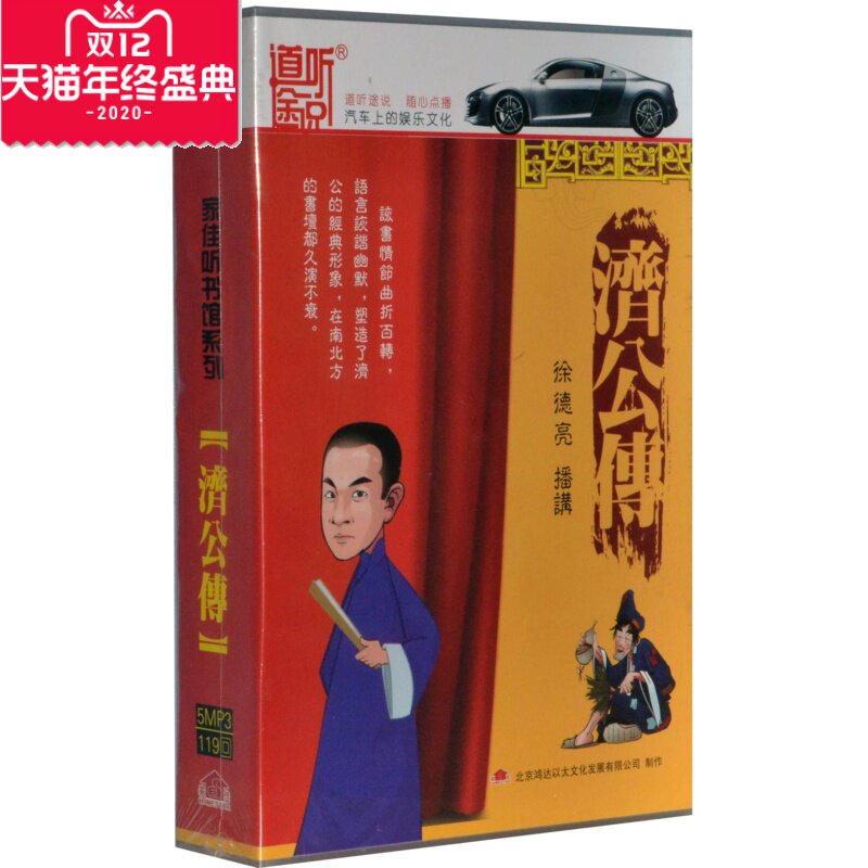 正版 家佳听书馆]徐德亮评书济公传 5CD MP3版