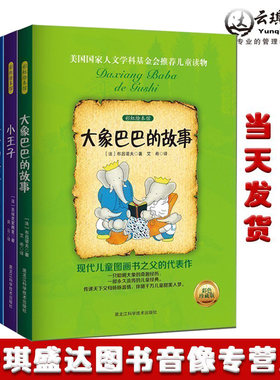儿童故事书全5本 彩虹绘本馆大象巴巴的故事+小王子+兔子坡+彼得兔的故事+好奇的小鱼 中国儿童好习惯故事文学中华文化