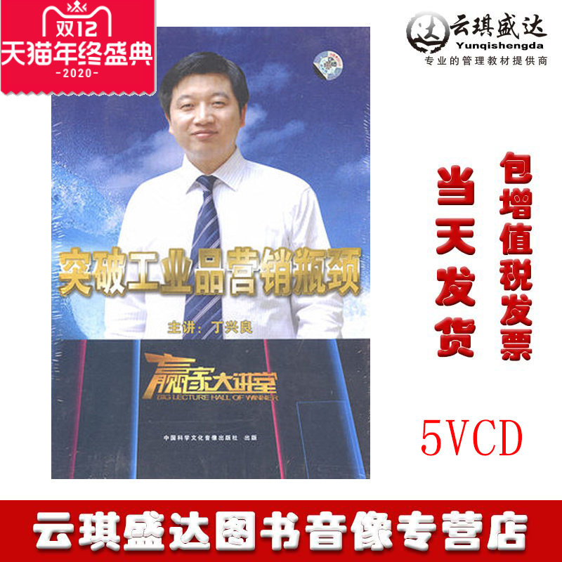 正版包发票突破工业品营销瓶颈 5VCD 丁兴良 讲座