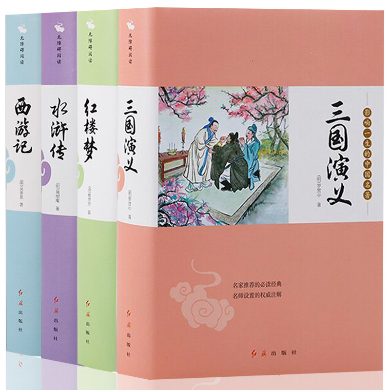 HY精装四大名著套正版青少年版白话文红楼梦西游记三国演义水浒传正版中学生课外读物世界名著古典文学小说
