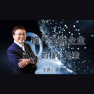 正版包票  余世维 现代金融企业的核心元素  视频课程非DVD