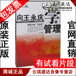 正版包发票 向王永庆学管理 白崇贤 前沿讲座 10VCD 现货