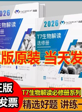 T7导学猫 生物解读必修册系列带你高分