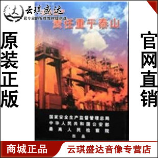 安全生产责任重于泰山20DVD现货 - 封面