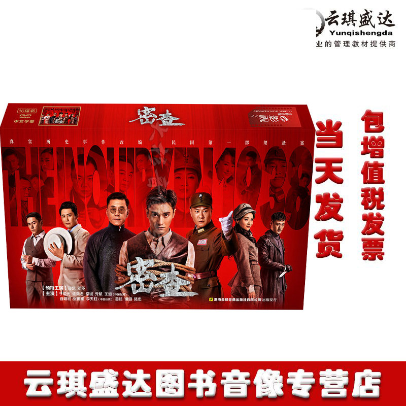正版包发票电视连续剧密查 经济版 7dvd 郑凯 邓莎