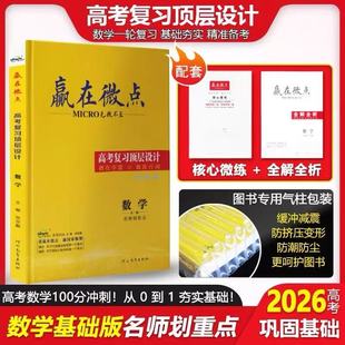 2026版赢在微点高考复习顶层设计大一轮数学基础版名师划重点 通用版高中模拟一轮总复习高二高三高中复习练习必刷题