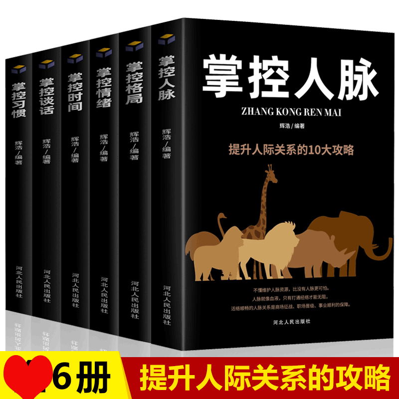 HY6册掌控人脉掌控谈话掌控格局掌控时间掌控习惯掌控情绪正版人际交往沟通学高情商沟通高效对话掌控人际交往关系心理学口才训练