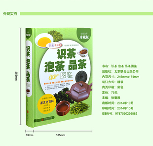 识茶泡茶品茶图鉴超值全彩珍藏版茶文化百教你识茗茶学茶艺普洱茶书籍中国茶经茶文化评茶员培训教材茶叶书籍大全关于茶叶知识的书