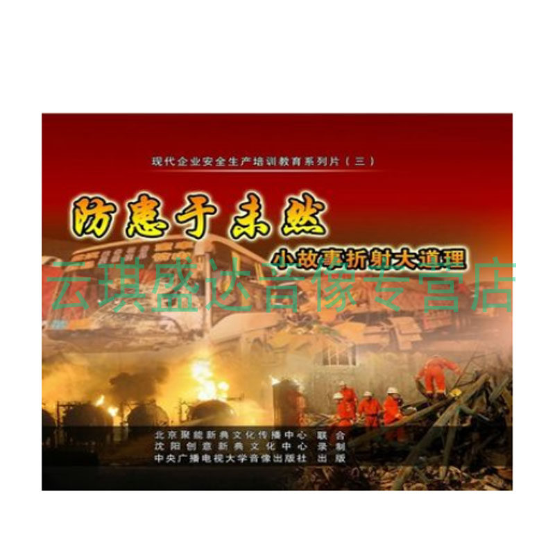 正版包票 2014年新版防患于未然-小故事折射大道理 2DVD 安全培