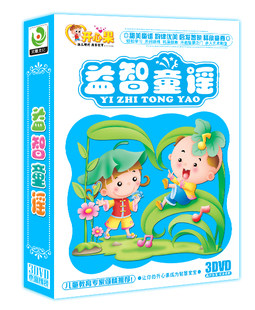 正版开票 益智童谣 3DVD 儿歌 儿童歌曲 益智歌曲 高档木盒
