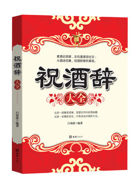 HY祝酒辞中国酒桌餐桌上的礼仪书籍Z新祝酒词大饭局酒局人脉学社交礼仪常识知道红白喜事礼仪文化人情世故书籍