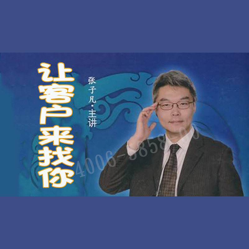 正版包票 张子凡 让客户来找你 视频课程非DVD