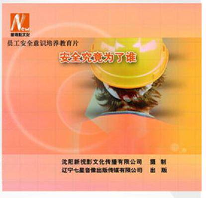正版带票新版 安全究竟为了谁 2DVD 安全月培训光盘