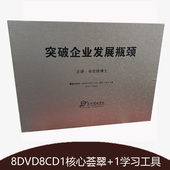 突破企业发展 8CD 变革管理余世维8DVD