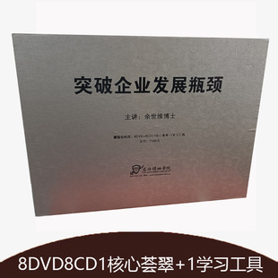 突破企业发展 8CD 变革管理余世维8DVD