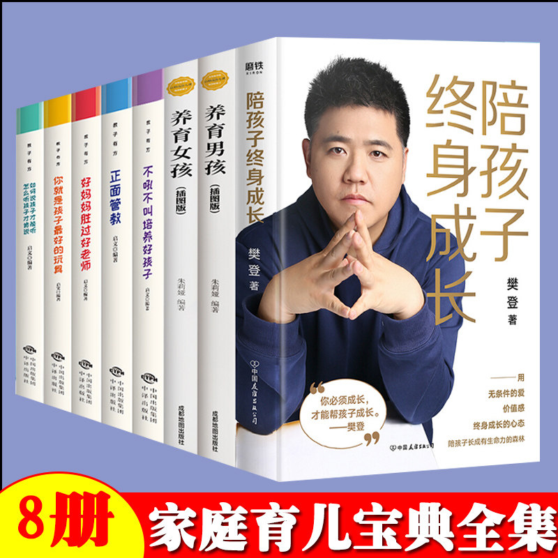 全套8本 陪孩子终身成长正版 正面管教你就是最好玩具如何养育男孩女孩育儿书籍父母语言家庭教育孩子陪伴终生成长