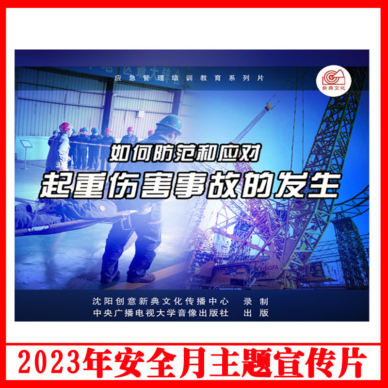 正版如何防范和应对起重伤害事故的发生3DVD/U盘版2023年安全生产月警示教育片 包发票企业安全培训光盘碟片