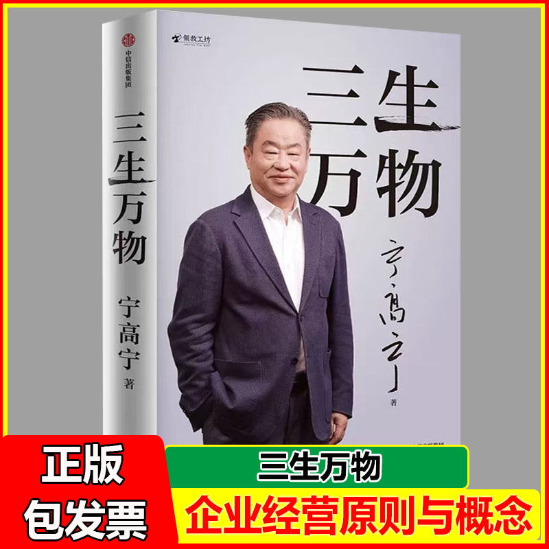 三生万物 宁高宁著 曾执掌多家世界500强企业的知名企业家宁高宁亲笔著述 总结经营管理原则 忆述人生经历与职业生涯