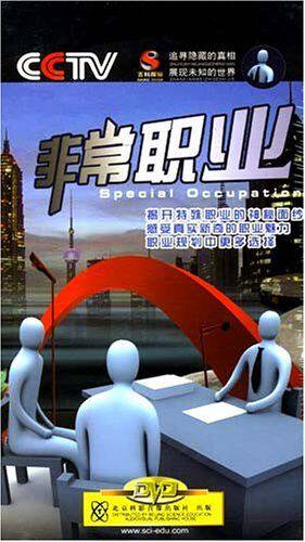 CCTV百科探秘之 非常职业 8DVD 特殊职业 新奇规划选择怎么样,好用不?