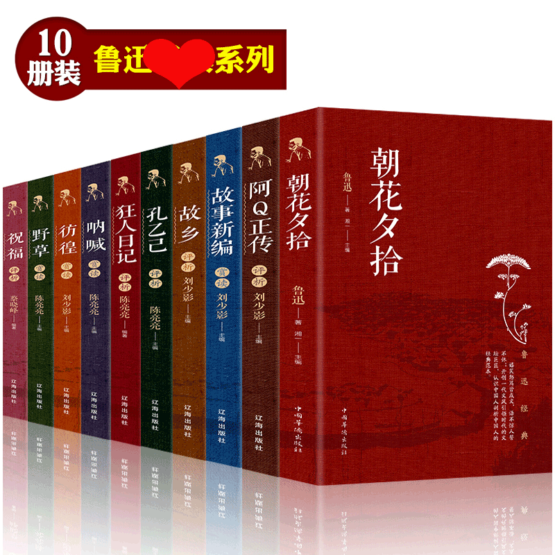 HY10册鲁迅集正版精装朝花夕拾鲁迅杂文集小说集散文集呐喊彷徨野草鲁迅套故乡故事新编狂人日记阿q正传文学书籍