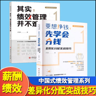 全2册要想挣钱先学会分钱 差异化分配实战技巧+其实绩效管理并不难 中国式绩效管理本书适合各级中高层管理者人力资源