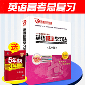 高中英语模型解题法高考英语总复习中学生教辅9787894774057