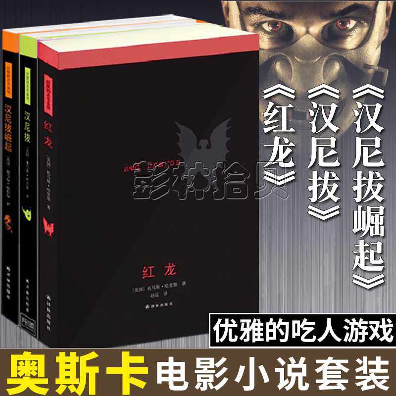 现货 默的羔羊系列 汉尼拔 汉尼拔的崛起 红龙 共3本托马斯哈里斯