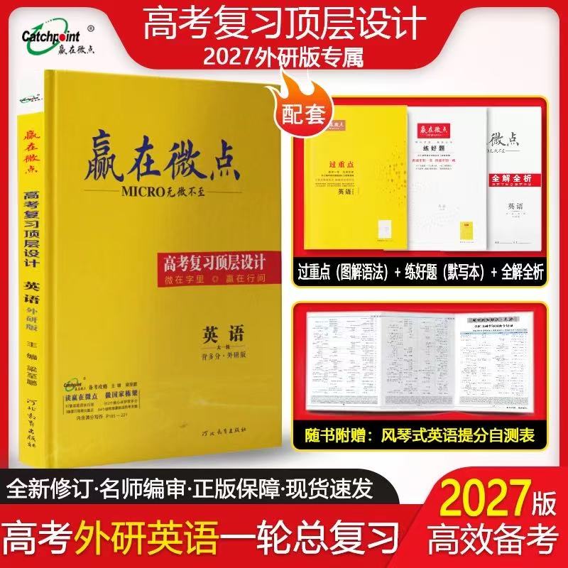 赢在微点2027高考英语一轮总复习 外研版 新高考高三英语提分辅导书 高中教辅复习资料过重点练好题背多分默写本高考全解全析图片