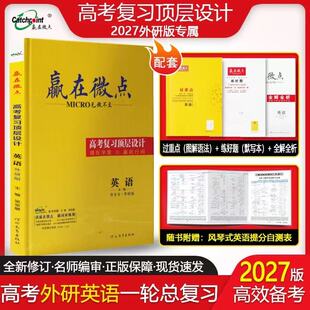 赢在微点2027高考英语一轮总复习 外研版 新高考高三英语提分辅导书 高中教辅复习资料过重点练好题背多分默写本高考全解全析