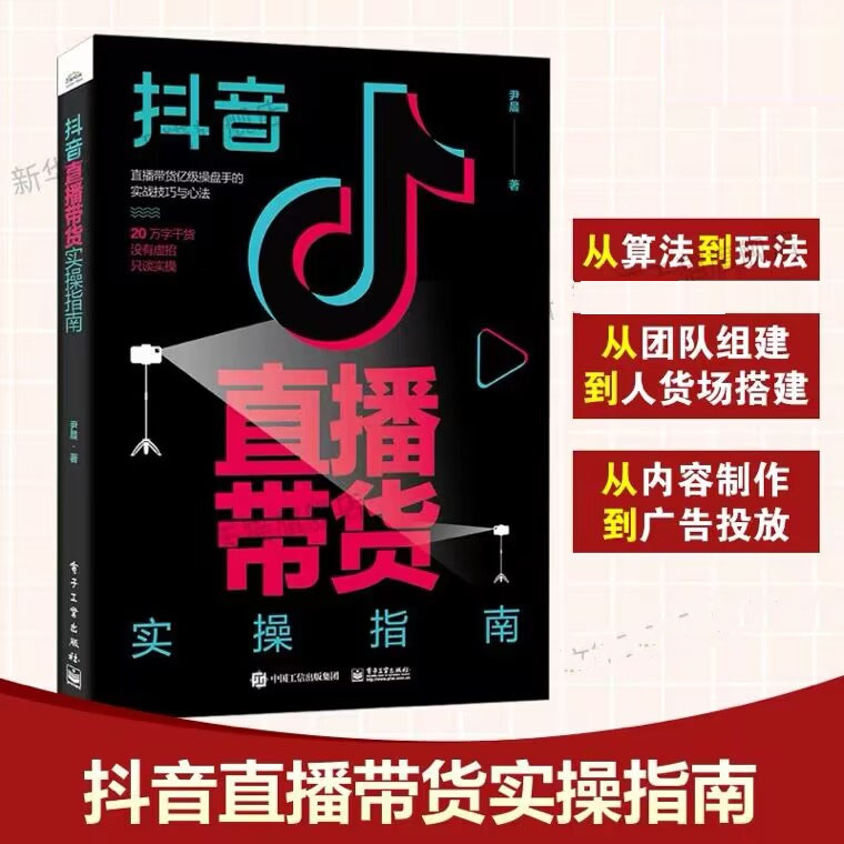 抖音直播带货实操指南