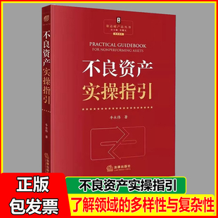 不良资产实操指引 赛达破产法丛书 法律出版社 牛永伟 不良资产管理尽职调查法律实务 不良资产行业向导手册参考教材教程书