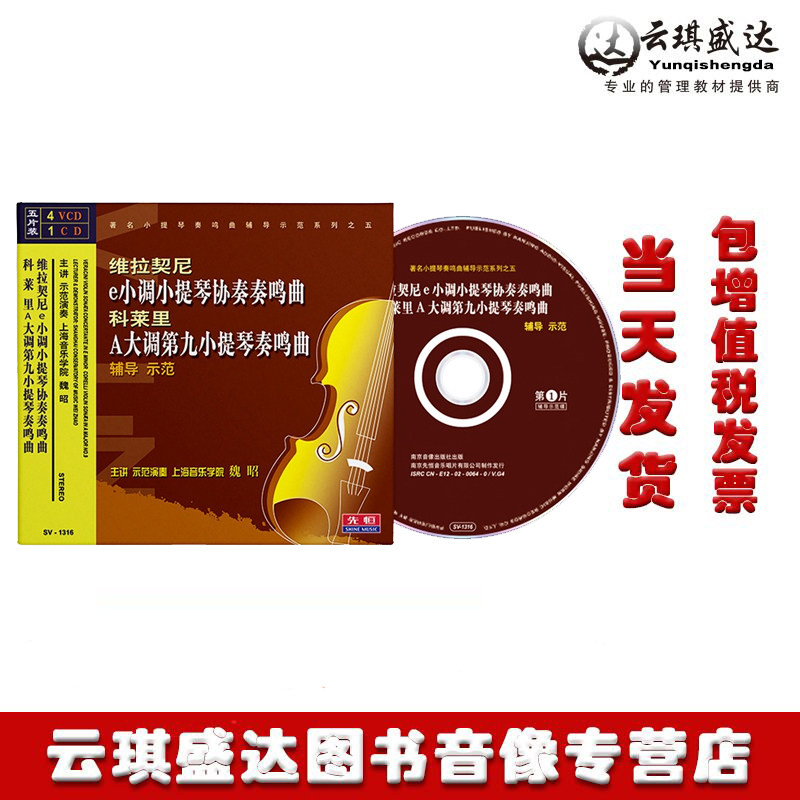 正版e小调小提琴协奏曲科莱里A大调奏鸣曲视频教学光盘4VCD/1CD碟
