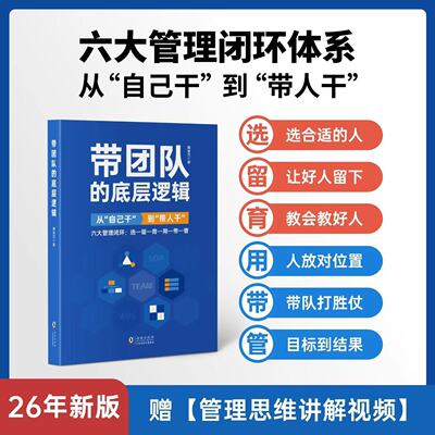 带团队的底层逻辑管理者体系化成长书籍选育用留管带六大管理闭环