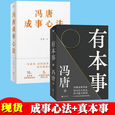 有本事冯唐+成事心法 共2册 冯唐作品集 中国近代随笔 无所畏励志成长 大事企业管理书籍