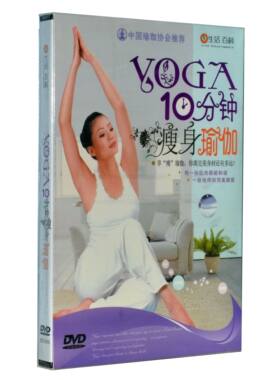 中国瑜伽协会 YOGA10分钟瘦身瑜伽 1DVD盒装