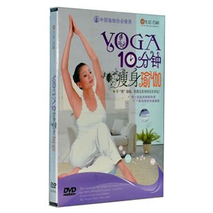 1DVD盒装 中国瑜伽协会 YOGA10分钟瘦身瑜伽