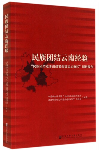 民族民族团结云南经验-民族团结进步边疆繁荣稳定示范区调研报告