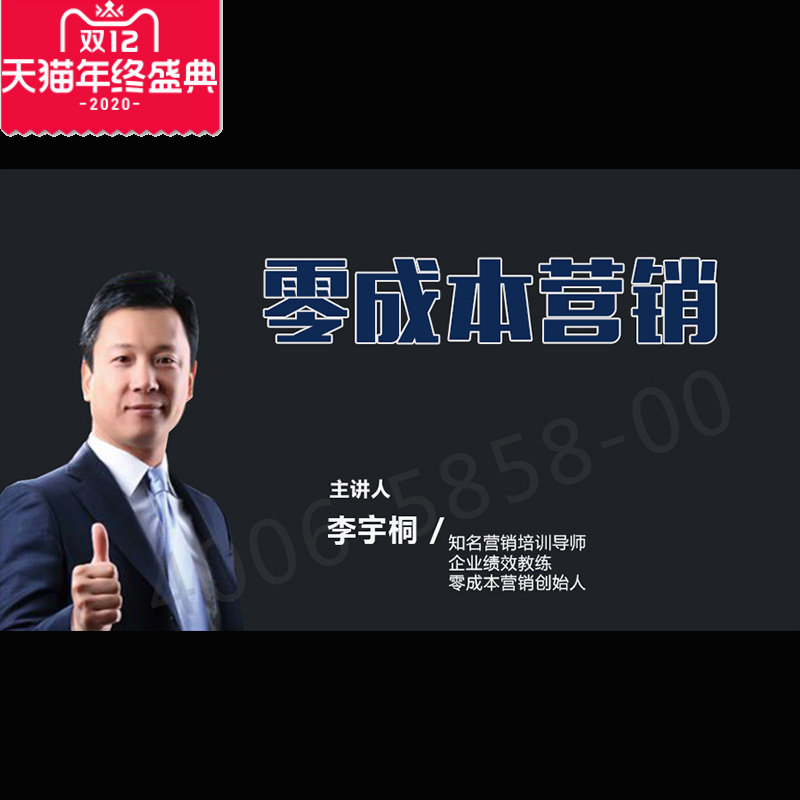 正版包票 李宇桐 零成本营销 视频课程非DVD