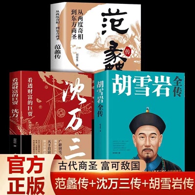 沈万三传全书全套胡雪岩全传 范蠡传全3册中国古代三大商圣 从一方巨贾到名朝奇相 红顶商人经商之道 经济文化的历史画卷